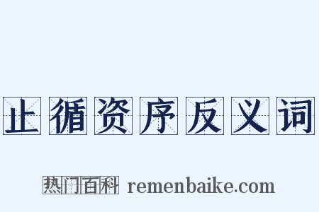 止循资序反义词是什么意思的图片